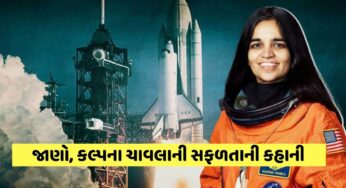 જાણો, ભારતને ગૌરવ અપાવનાર કલ્પના ચાવલાની સફળતાની કહાની…